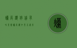 烂尾楼停贷有啥影响（烂尾楼如果不还房贷会有什么影响）