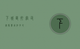 下城区打官司律师费用知多少？