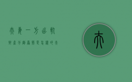 夫妻一方出轨财产分割原则是怎样的（夫妻一方出轨怎么办离婚财产怎么分）