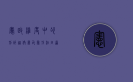 宪政维度中的刑讯逼供罪及罪刑法定原则（宪政的理念）