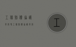 工伤赔偿协议有效吗（工伤赔偿协议有效期多久）