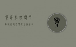 买房结婚应了解哪些问题（买房之后结婚,再交契税）