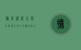抚养权能不能强制执行（孩子的抚养权可以强制执行吗）