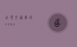 出现交通事故如何处理