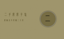 二手房房子怎么检查（如何验二手房）