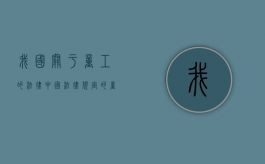 我国关于童工的法律（中国法律规定的童工）