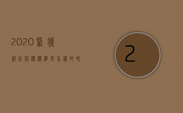 2020医疗纠纷赔偿标准是怎样的呢（2020年医疗纠纷赔偿标准）