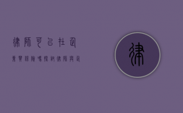 律师可以在企业买保险吗？探讨律师与企业保险的关联与可能性