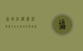 协助组织卖淫罪量刑指南（协助组织卖渎罪量刑2023年案例）