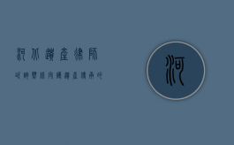 河北遗产律师咨询热线，守护遗产传承的法律之光