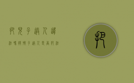 把儿子送人违法吗（将孩子送人是否犯法）