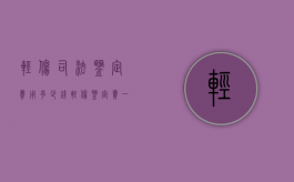 轻伤司法鉴定费用多少钱（轻伤鉴定费一般需要多少钱）