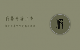 假释的适用对象分别为哪些人（假释适用于哪几类罪犯）