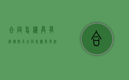 合同怎样具有法律效力（合同怎样具有法律效应）