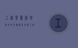 工程质量管理规范要求标准是什么？（工程质量管理制度的主要内容）