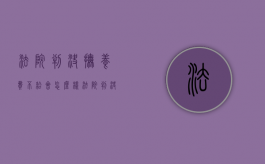 法院判决抚养费不给会怎么样（法院判决抚养费给不起怎么办）