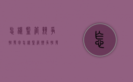 怎样监管竞争性发包（怎样监管竞争性发包公司）