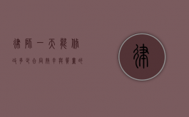 律师一天能修改多少合同？效率与质量的平衡之道