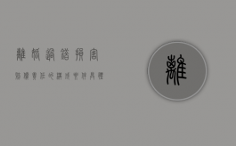 离婚过错损害赔偿责任的构成要件具体有哪些（离婚过错方损害赔偿）