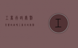 工商行政处罚影响政审吗（工商行政处罚对于个人的影响）