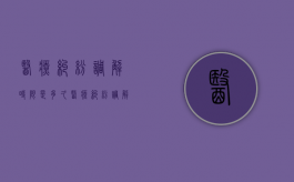 医疗纠纷调解时限是多久（医疗纠纷调解协议范本）
