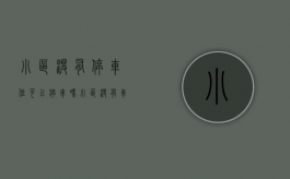 小区没有停车位可以停车吗?（小区没有车位停车怎么办理）