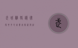 武城离婚请律师要多少钱？费用解析与注意事项