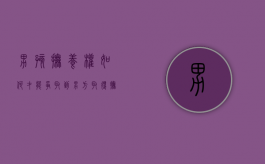 男孩抚养权如何才能争取到（男方取得抚养权的方法）