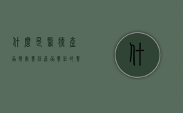 什么是医疗产品损害责任（产品责任的责任形式）