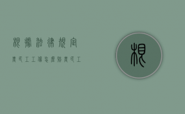 根据法律规定农民工工伤怎么赔？（农民工工伤赔偿规定）