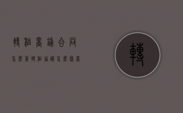转租商铺合同怎么签（转租协议怎么写商铺转让协议）