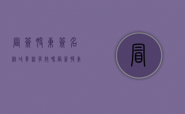 冒签股东签名修改章程有效吗（冒签股东签名变更法定代表人）