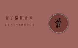 签了购房合同首付可以退吗?（购房合同签了付了首付还能退房吗）