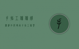 手指工伤伤残标准如何确定？（手指工伤鉴定标准）