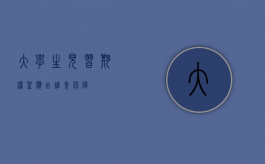大学生见习期权益应由谁来保障