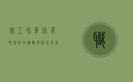 职工和单位有特殊约定，调离单位后房屋归属按约定处理（调走的职工可以领福利吗）