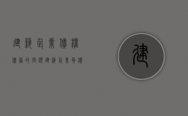 建筑企业债权债务的问题（建筑企业负债）