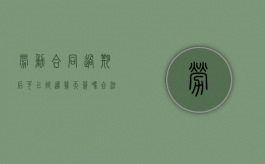 劳动合同过期后可以延迟几天签吗合法吗（劳动合同过期后可以延迟几天签吗怎么赔偿）