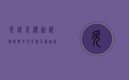 欠钱不还起诉律师费多少（欠款不还起诉律师费怎么收费）