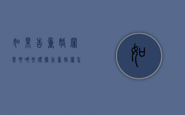 如果告重婚罪需要哪些证据（告重婚罪怎么告）