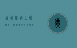 广州兼职工资最低工资标准是多少钱（广州兼职最低工资标准2021）
