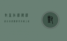 对著作权侵权纠纷判决标准有争议上诉的期限是多久（著作权侵权纠纷解释）