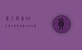 员工提前30天提出解除劳动合同的管理流程（提前30天通知劳动者解除劳动合同需要支付违约金吗）