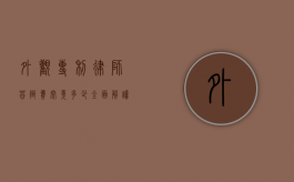 外观专利律师答辩费究竟多少？全面解读与影响因素