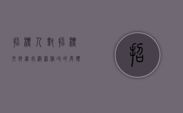 招标人对招标文件进行澄清、修改的具体时限?（对于招标文件的澄清修改和解答下列内容哪个是正确的）