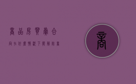商品房买卖合同在什么情况下能解除（商品房合同解除流程）