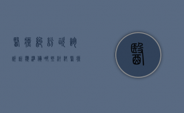 医疗纠纷咨询、诉讼应准备哪些材料？（医疗纠纷的诉求都可以提什么要求）
