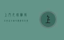 上门女婿离婚后财产分割的标准是什么（上门女婿户口可以迁回原籍吗）