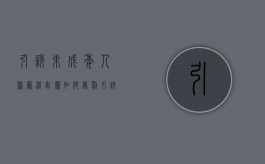 引诱未成年人聚众淫乱罪如何处罚？（引诱未成年是什么意思）