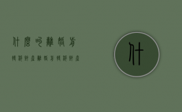 什么叫离婚前转移财产（离婚前转移财产怎么办）